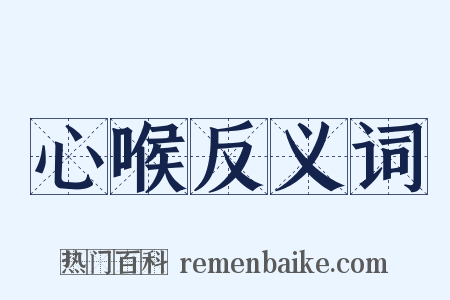 心喉反义词是什么意思的图片
